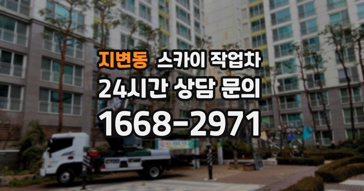 지변동 스카이 작업차