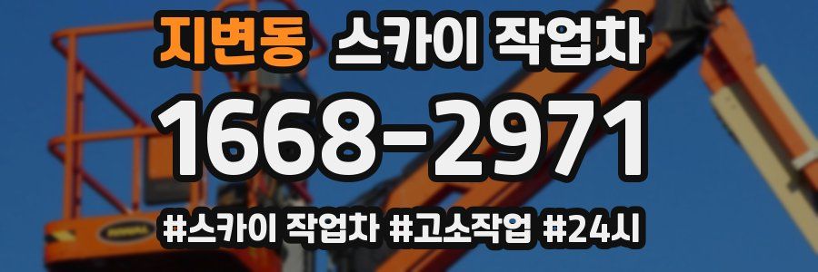 지변동 스카이 작업차