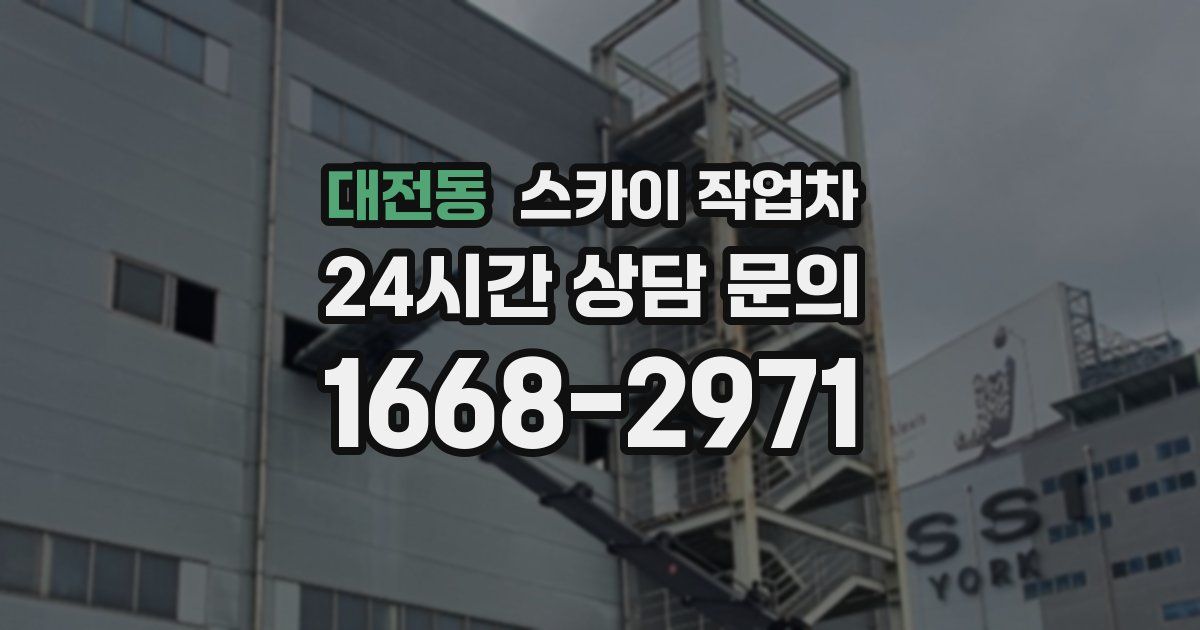 대전동 스카이 작업차