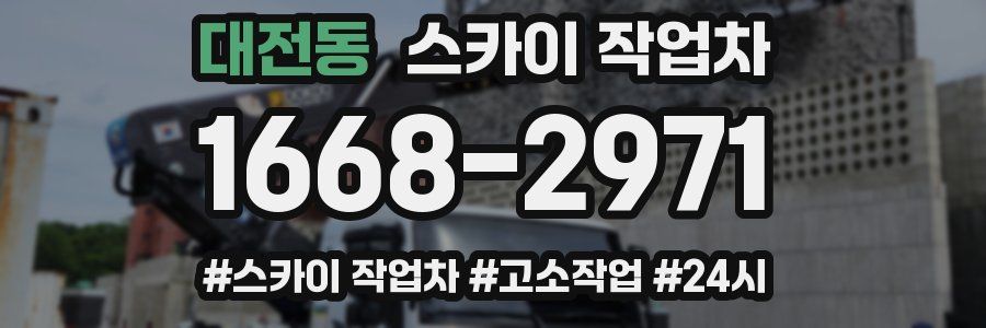 대전동 스카이 작업차