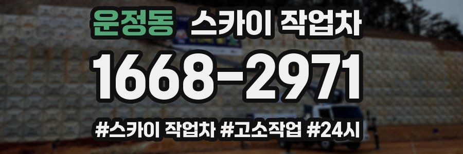 운정동 스카이 작업차