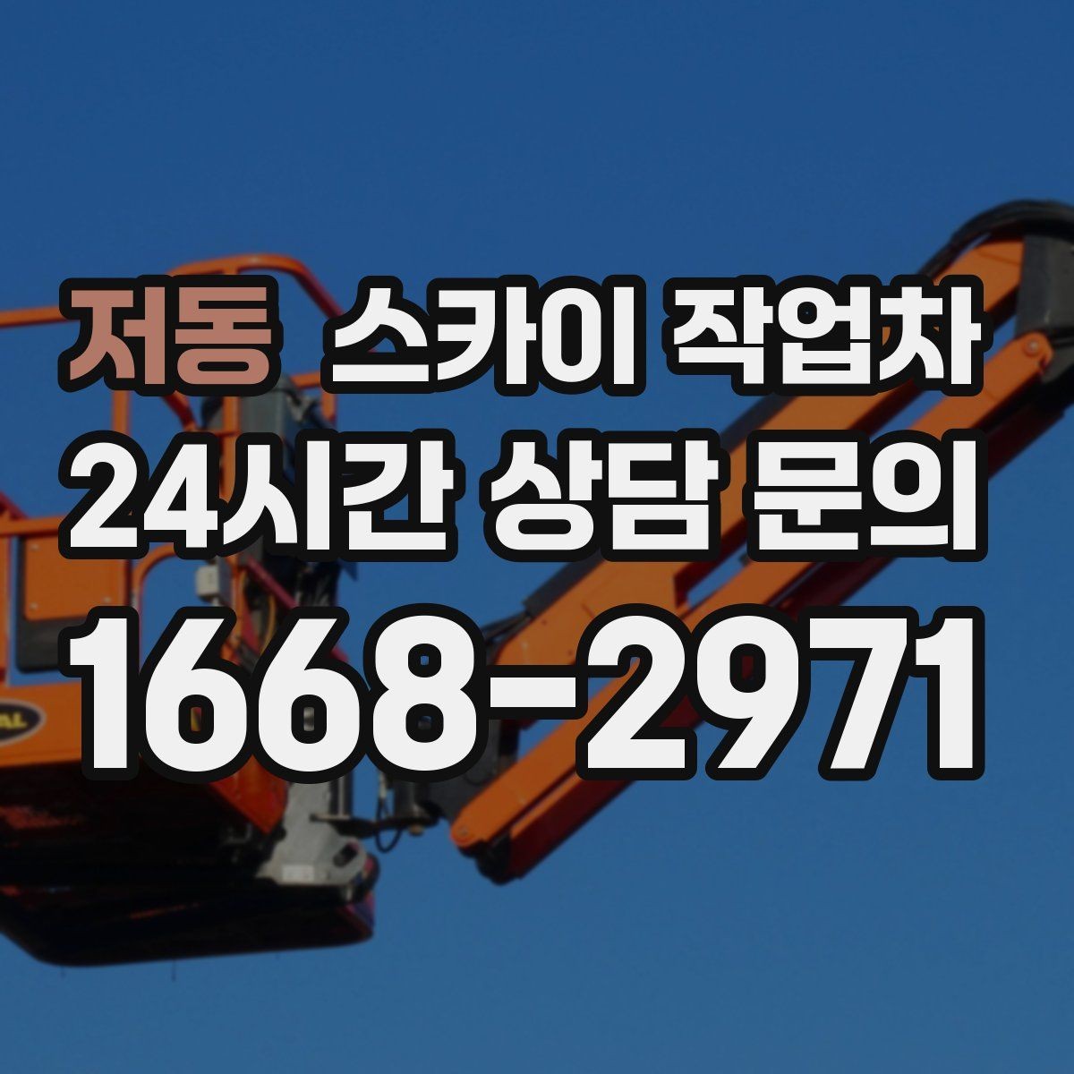 저동 스카이 작업차 간판 조명 수리 작업을 빠르게