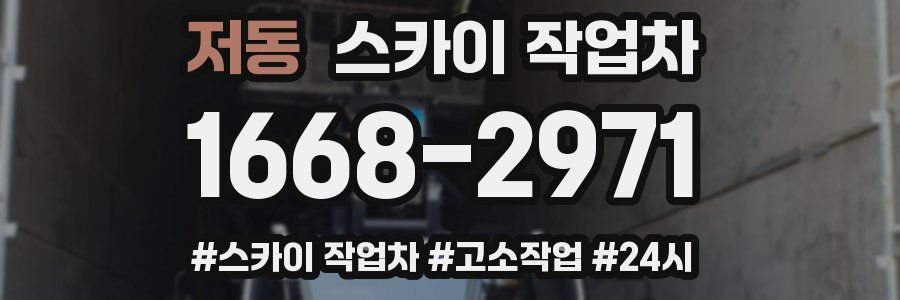 저동 스카이 작업차