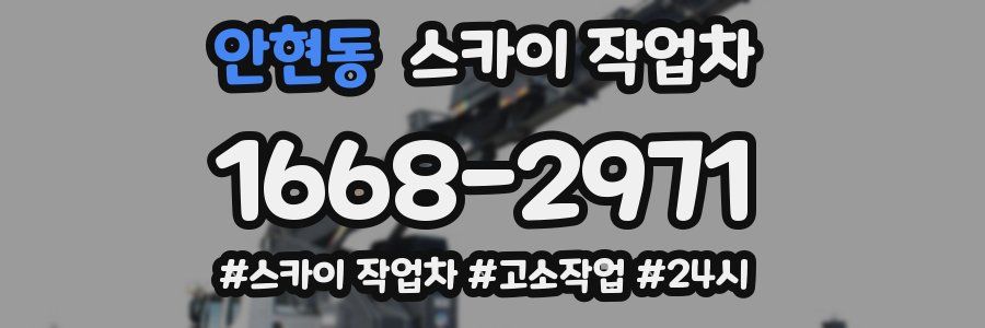 안현동 스카이 작업차
