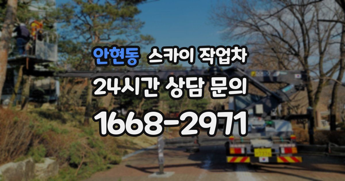 안현동 스카이 작업차