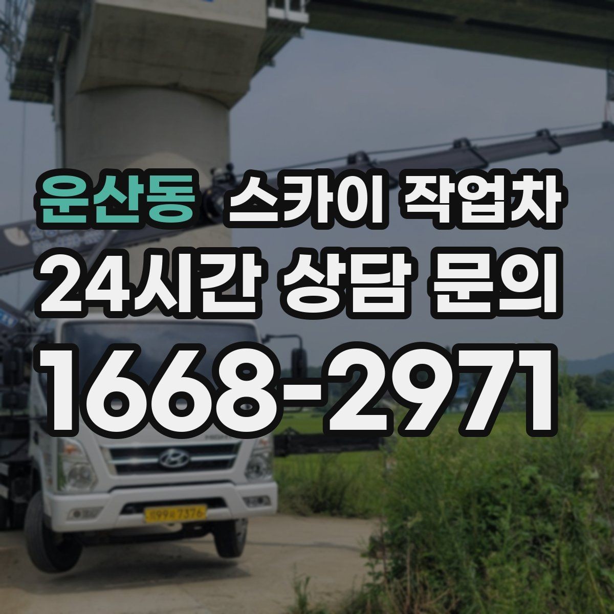 운산동 스카이 작업차 건물 외부 배선 트레이 점검 진행
