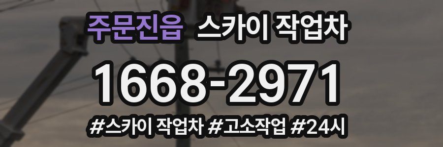 주문진읍 스카이 작업차