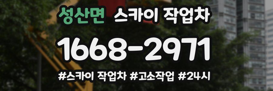 성산면 스카이 작업차