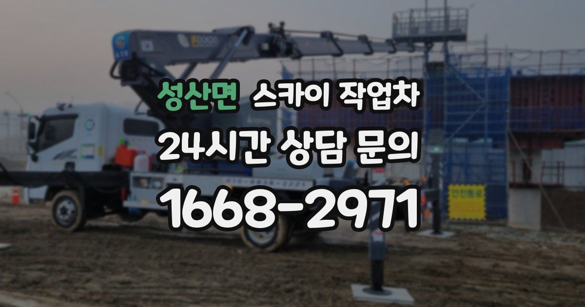 성산면 스카이 작업차