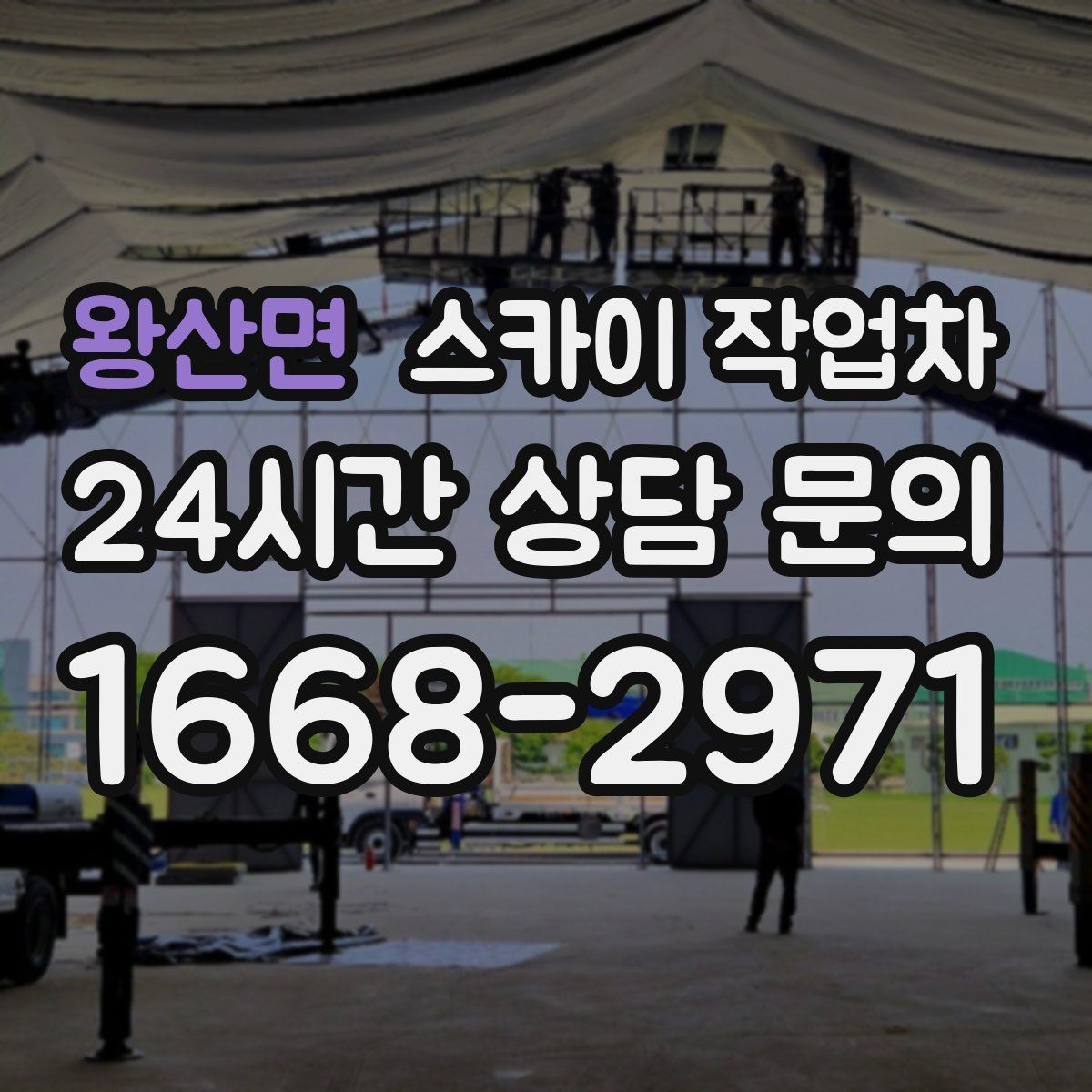 왕산면 스카이 작업차 장비 설치 면적이 부족할 때 대처