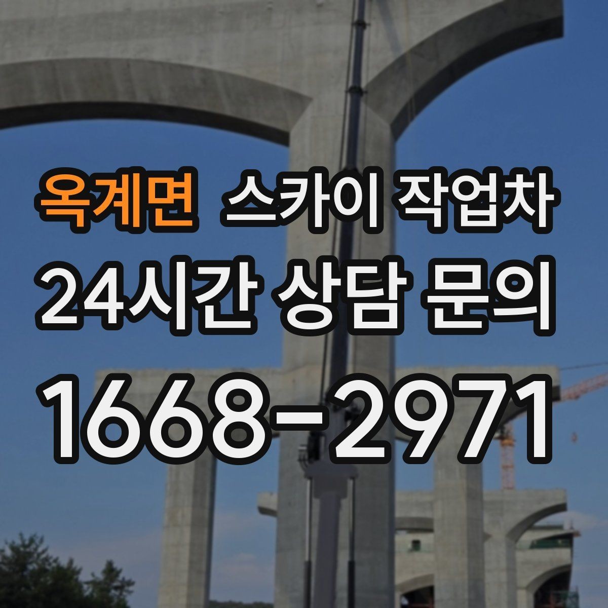옥계면 스카이 작업차 우수관 점검과 보수 작업에 적합한 이유