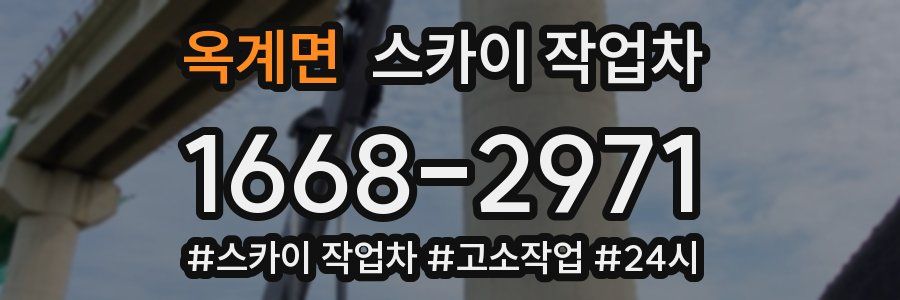 옥계면 스카이 작업차