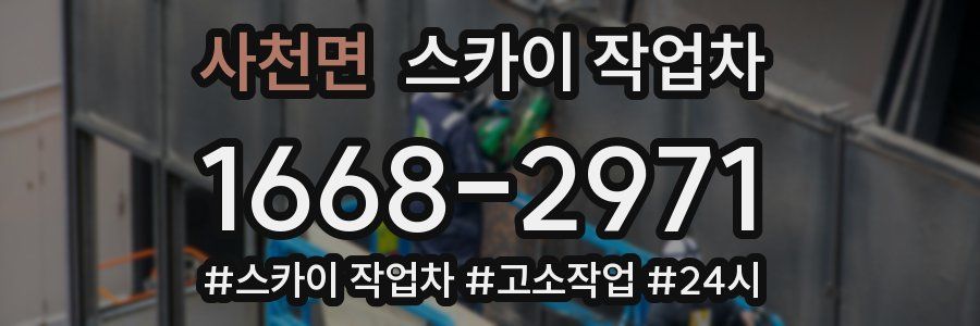 사천면 스카이 작업차