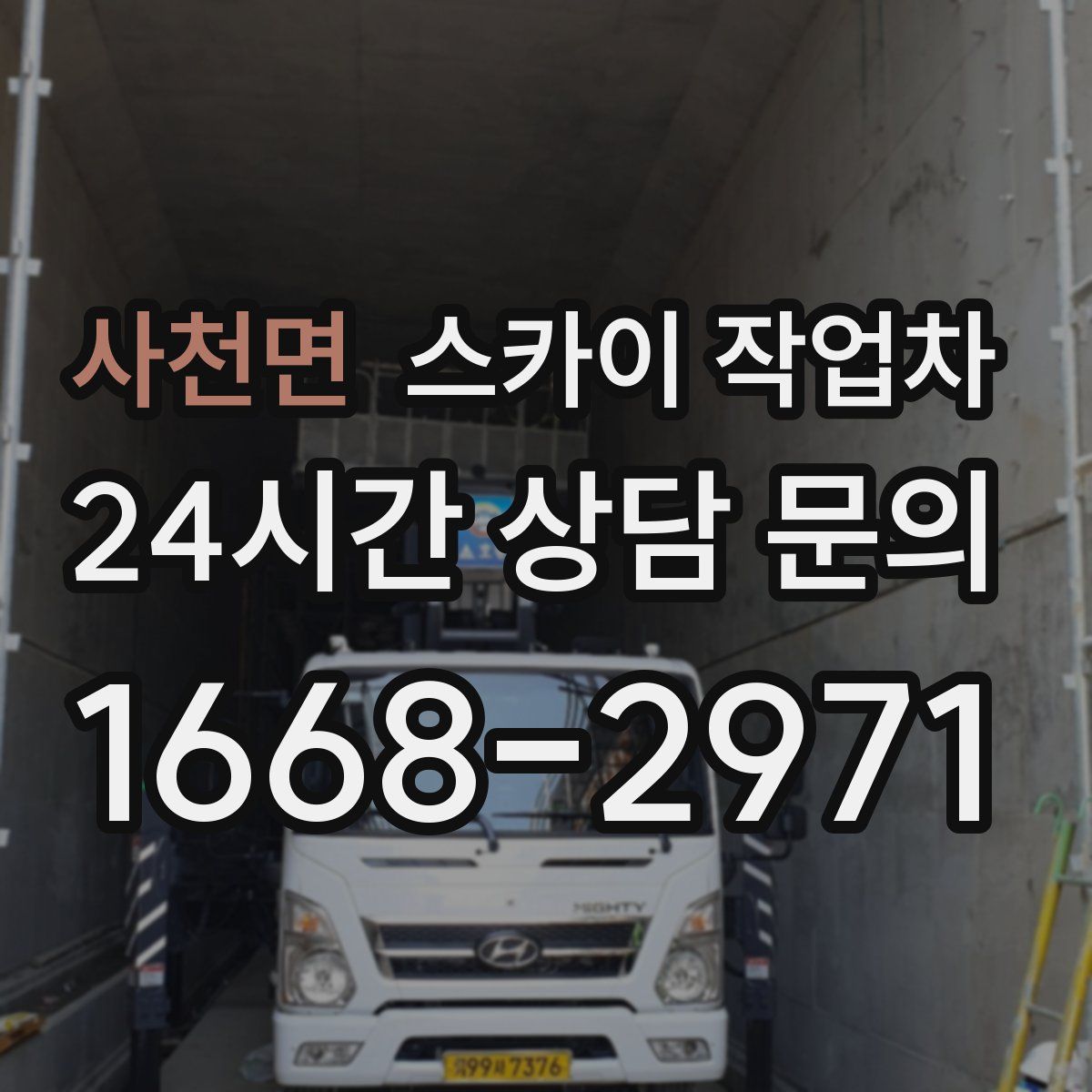 사천면 스카이 작업차