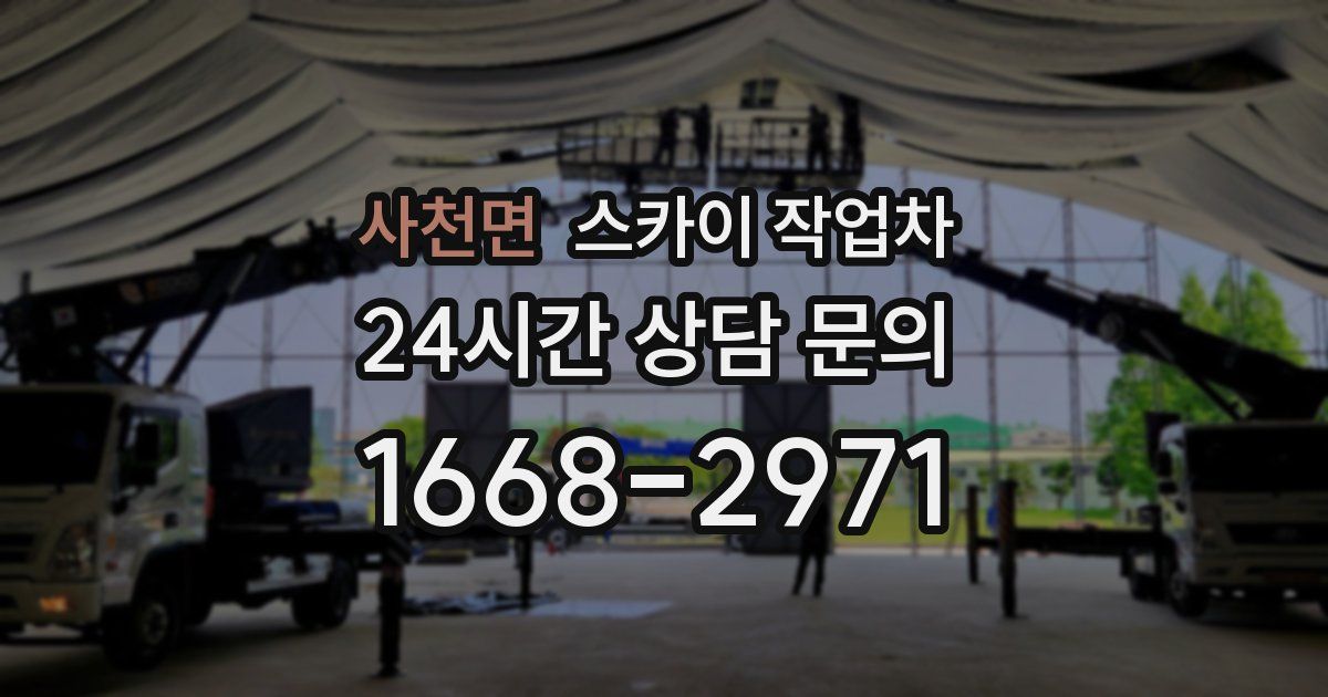 사천면 스카이 작업차