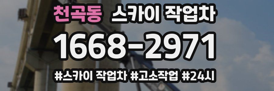 천곡동 스카이 작업차