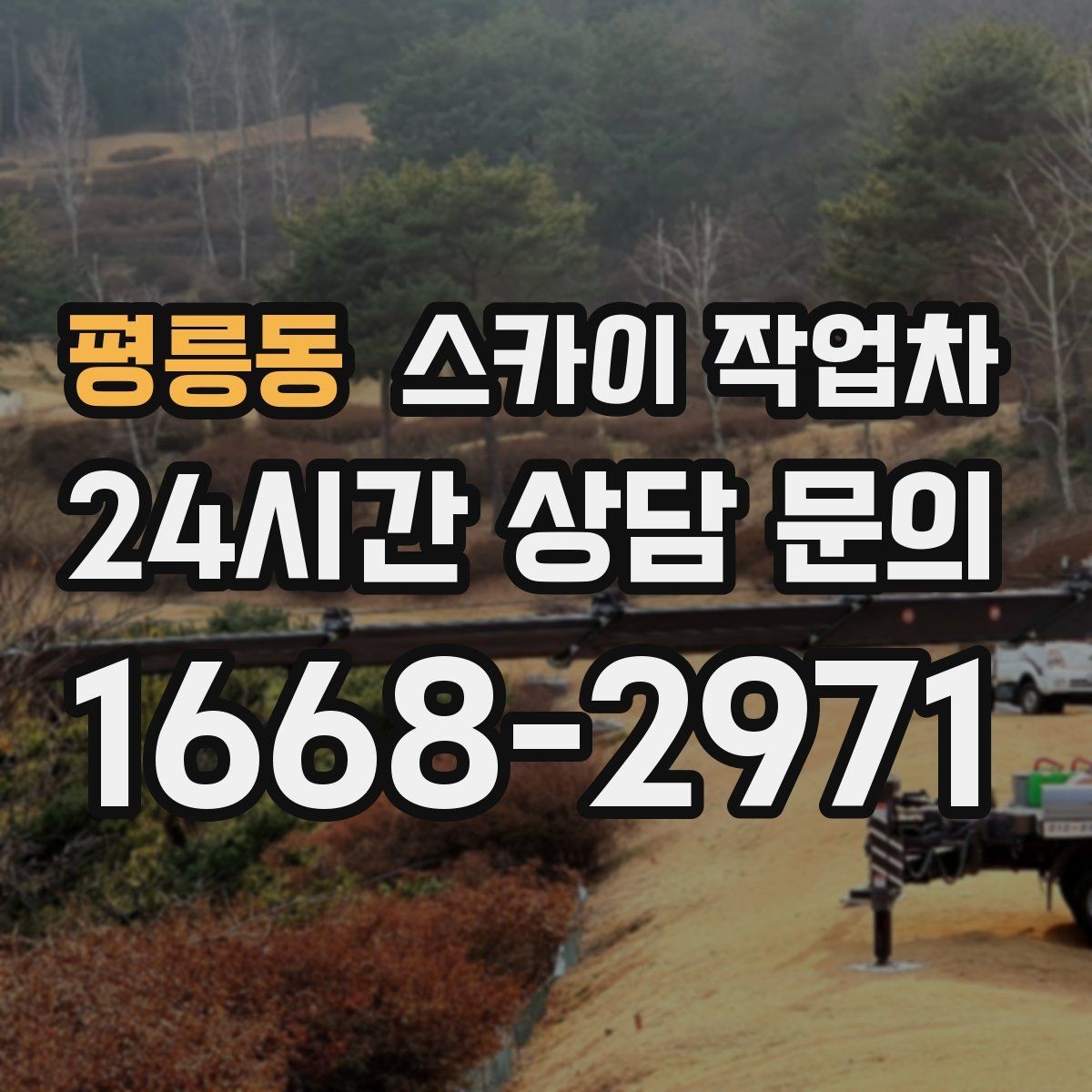 평릉동 스카이 작업차 전광판 점검과 보수 작업 진행