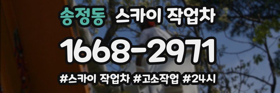 송정동 스카이 작업차