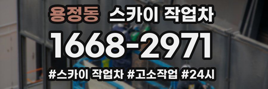 용정동 스카이 작업차