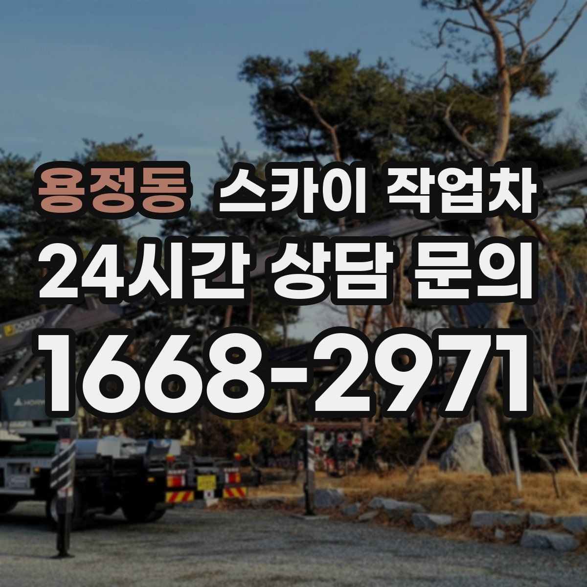 용정동 스카이 작업차