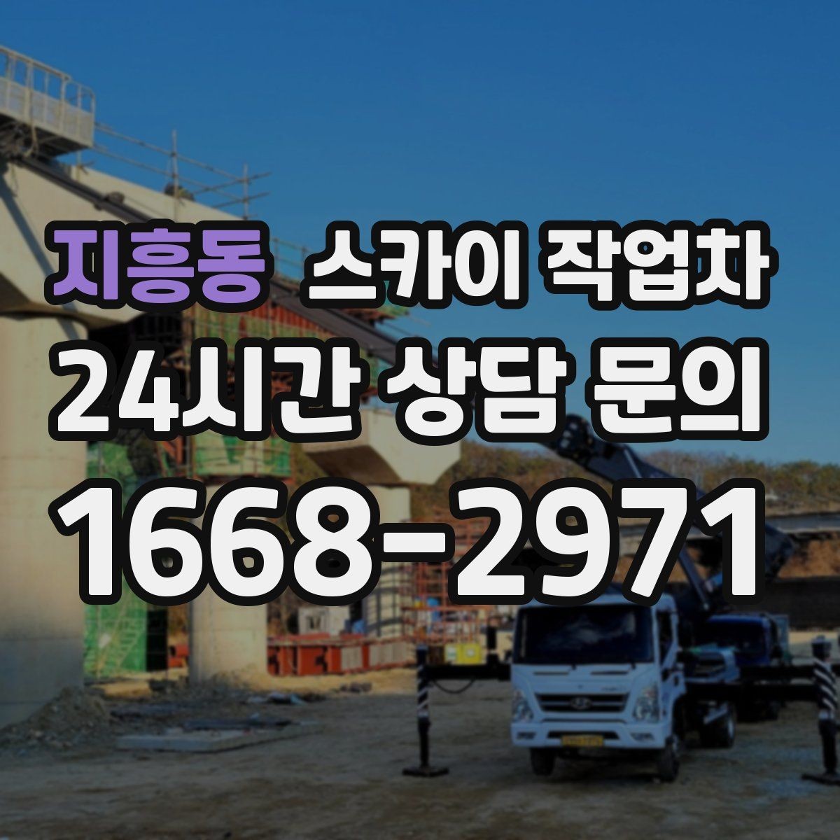 지흥동 스카이 작업차 간판 조명 수리 작업을 빠르게