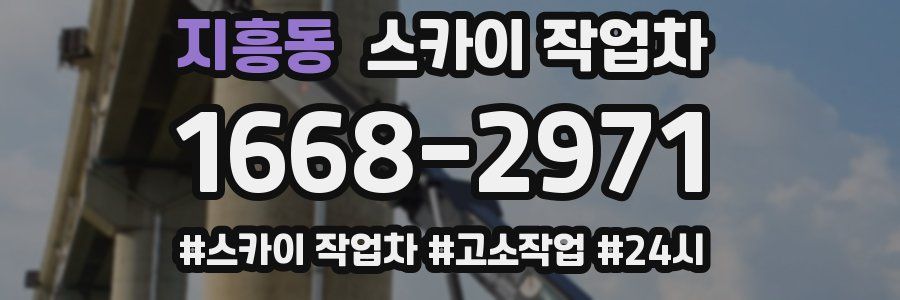 지흥동 스카이 작업차