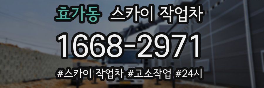 효가동 스카이 작업차