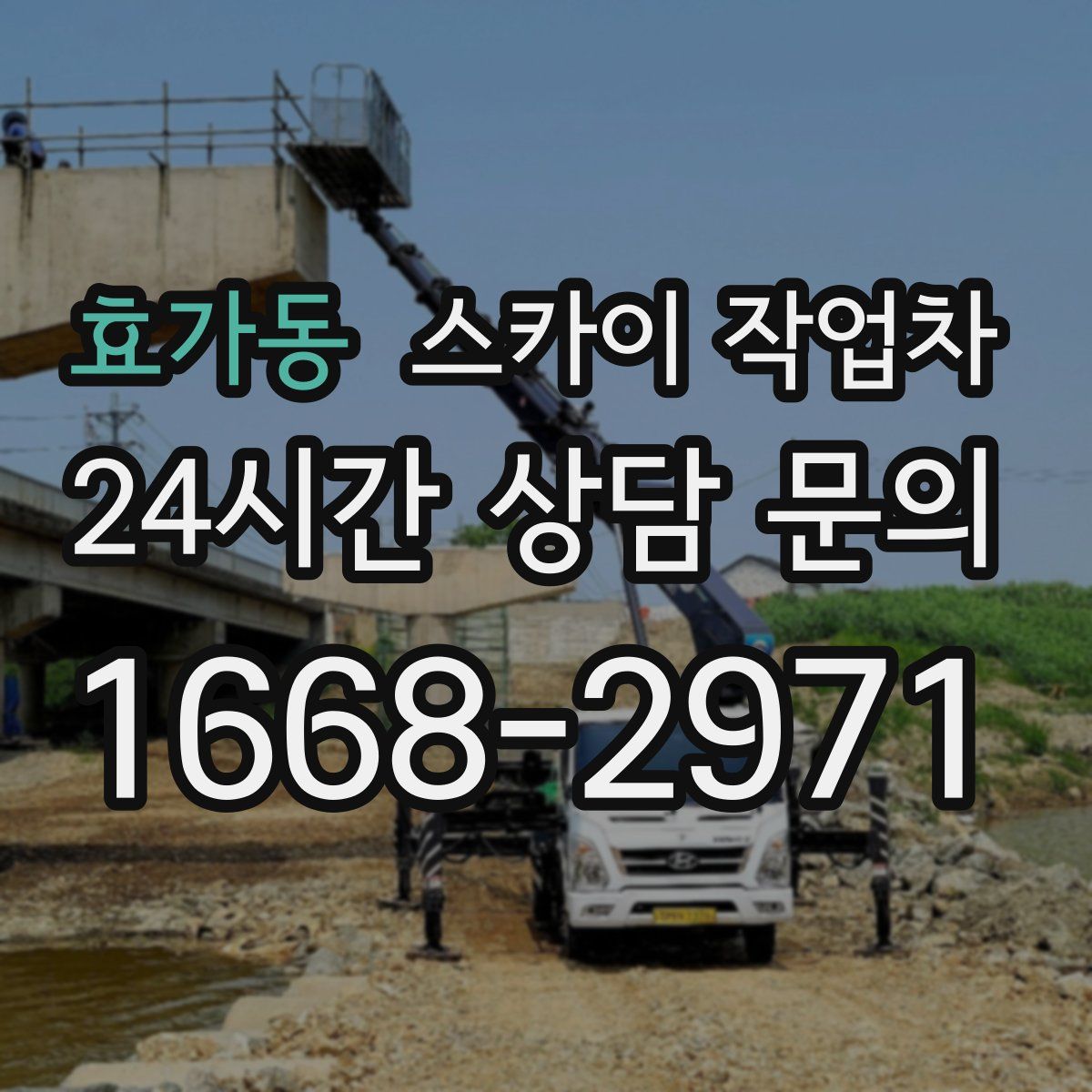 효가동 스카이 작업차