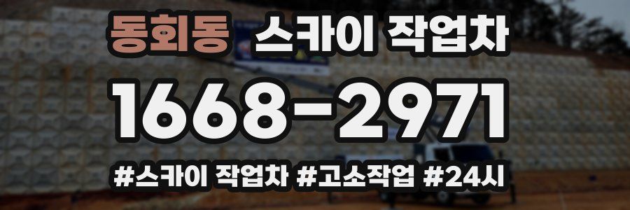 동회동 스카이 작업차