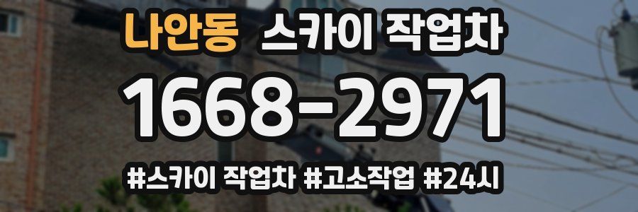 나안동 스카이 작업차