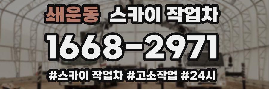 쇄운동 스카이 작업차