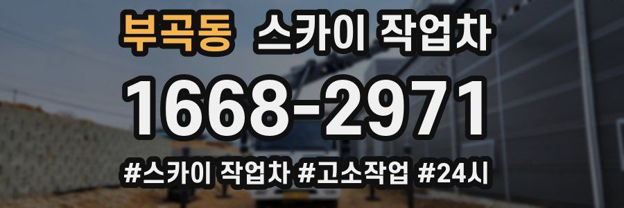 부곡동 스카이 작업차