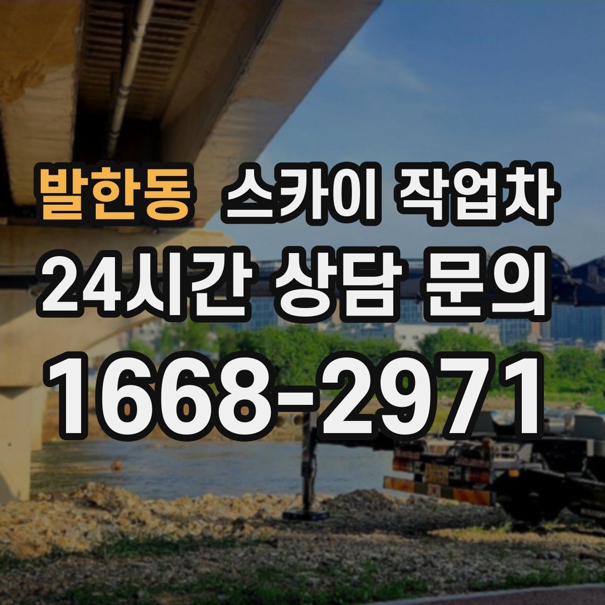 발한동 스카이 작업차 고소에서 방충망 설치할 때 주의점