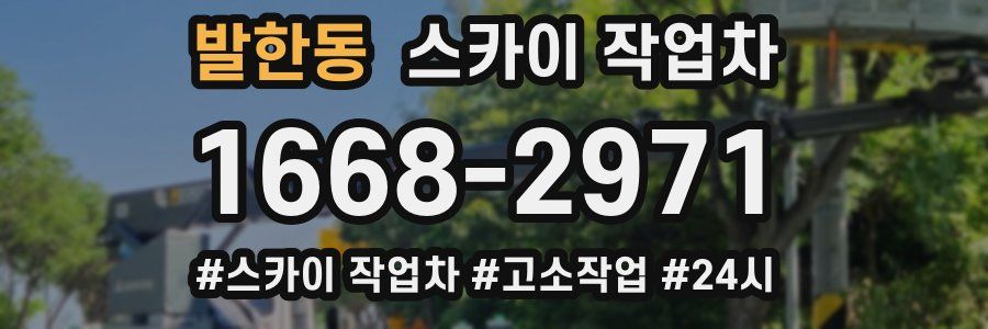 발한동 스카이 작업차