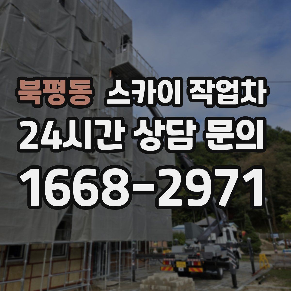 북평동 스카이 작업차 건물 높이와 작업 반경 확인 포인트