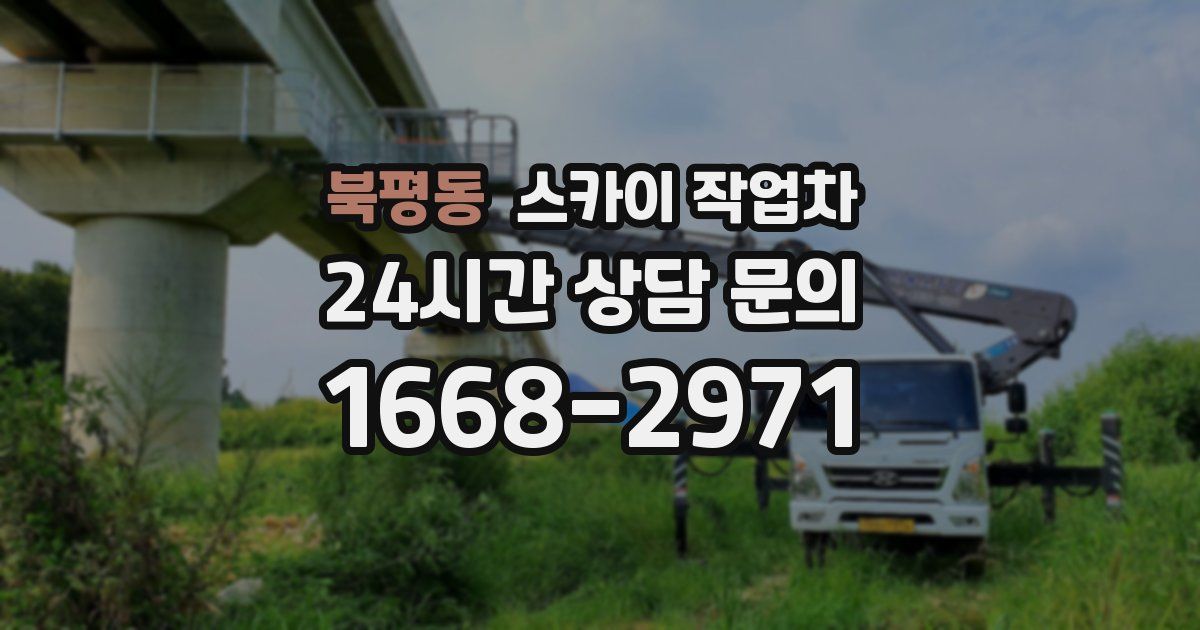 북평동 스카이 작업차
