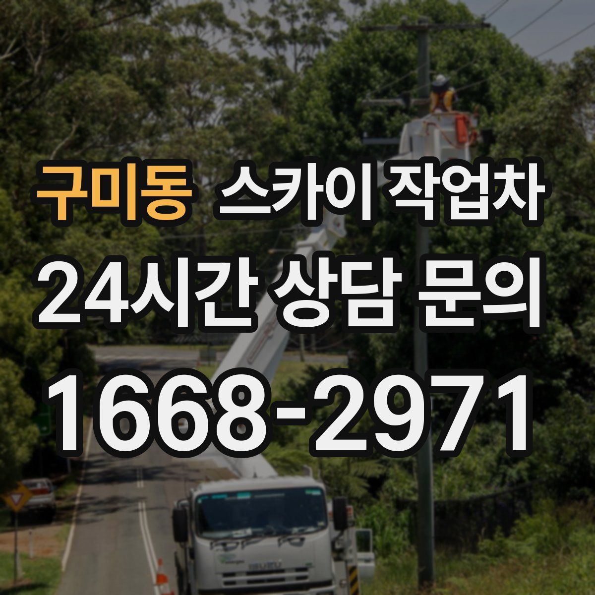 구미동 스카이 작업차