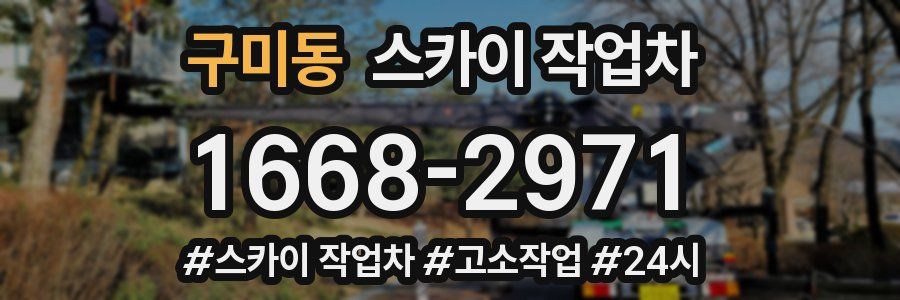 구미동 스카이 작업차