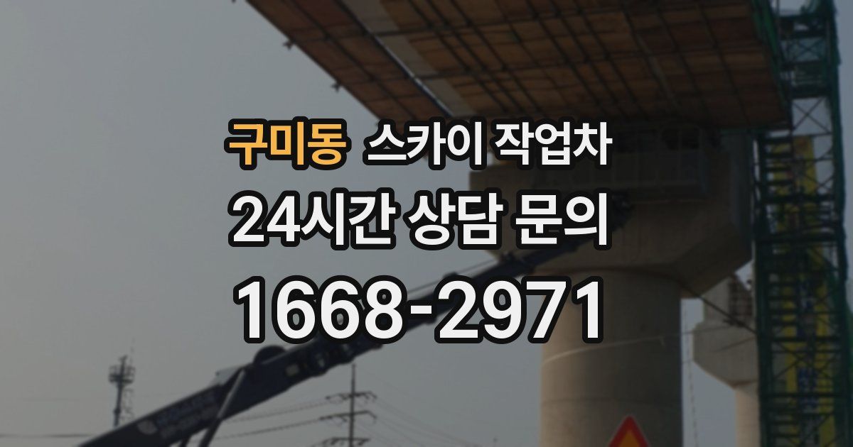 구미동 스카이 작업차