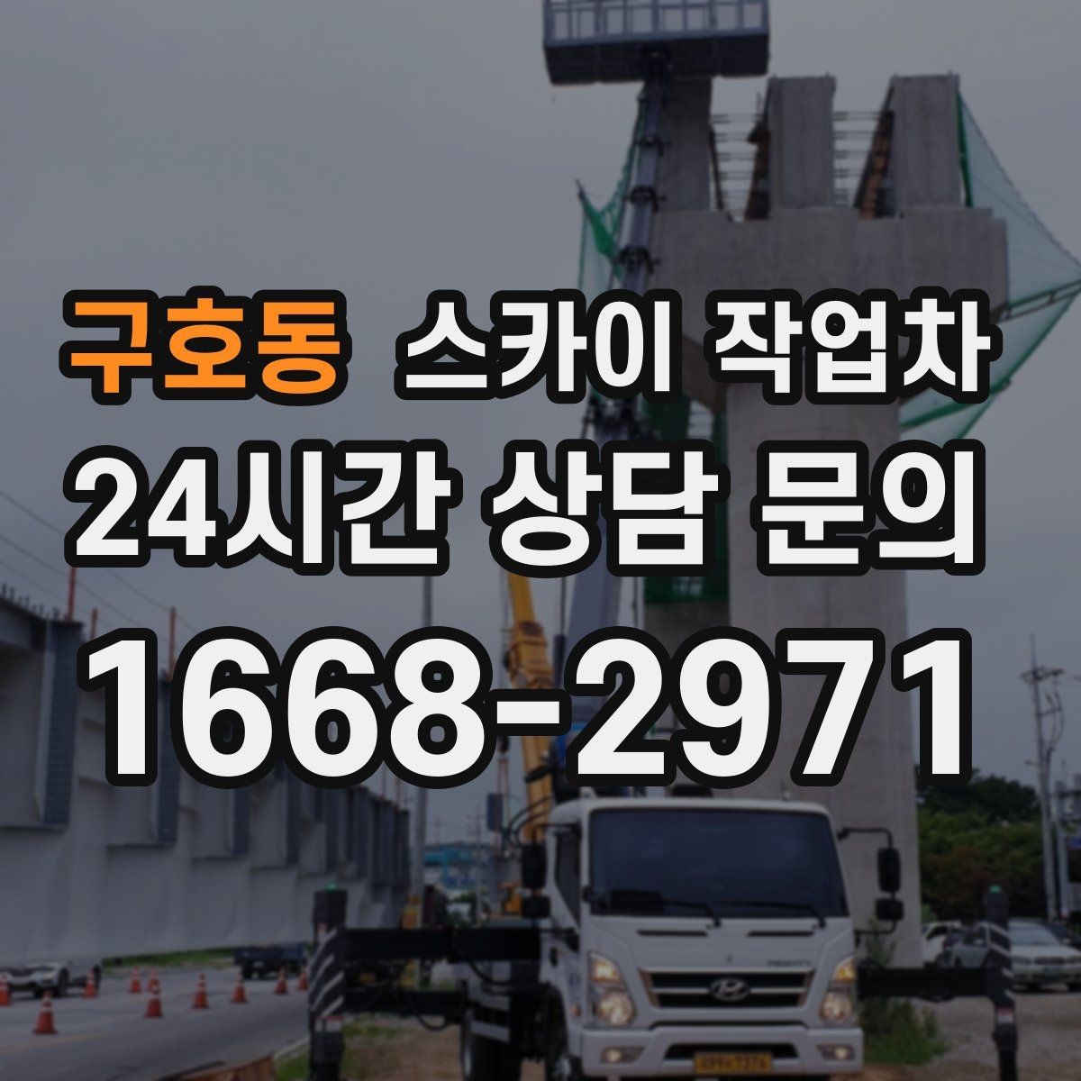 구호동 스카이 작업차 간판 철거 후 벽면 보수까지 진행