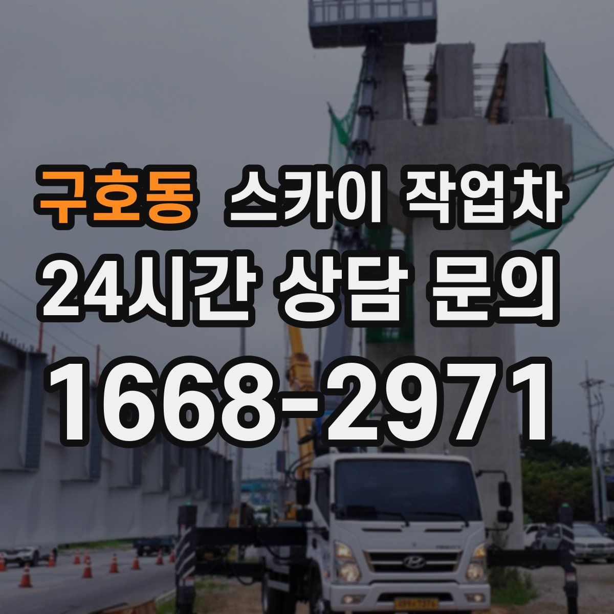 구호동 스카이 작업차