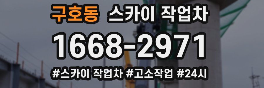 구호동 스카이 작업차