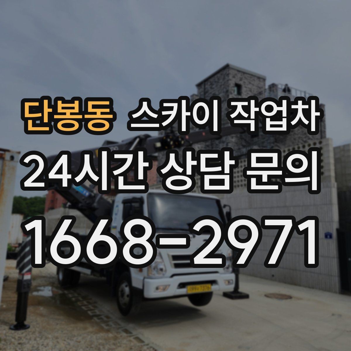 단봉동 스카이 작업차 안전과 일정 모두 챙기는 고소 작업 방법