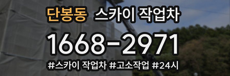 단봉동 스카이 작업차