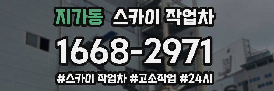 지가동 스카이 작업차