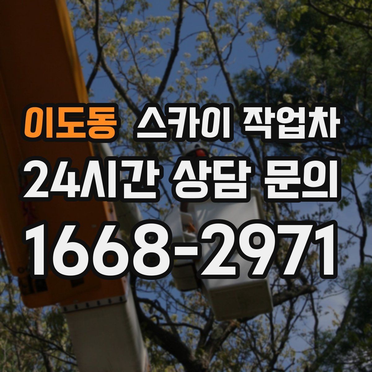 이도동 스카이 작업차 외벽 타공 작업 안전 기준 정리