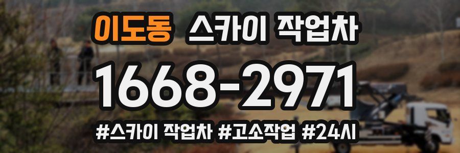 이도동 스카이 작업차