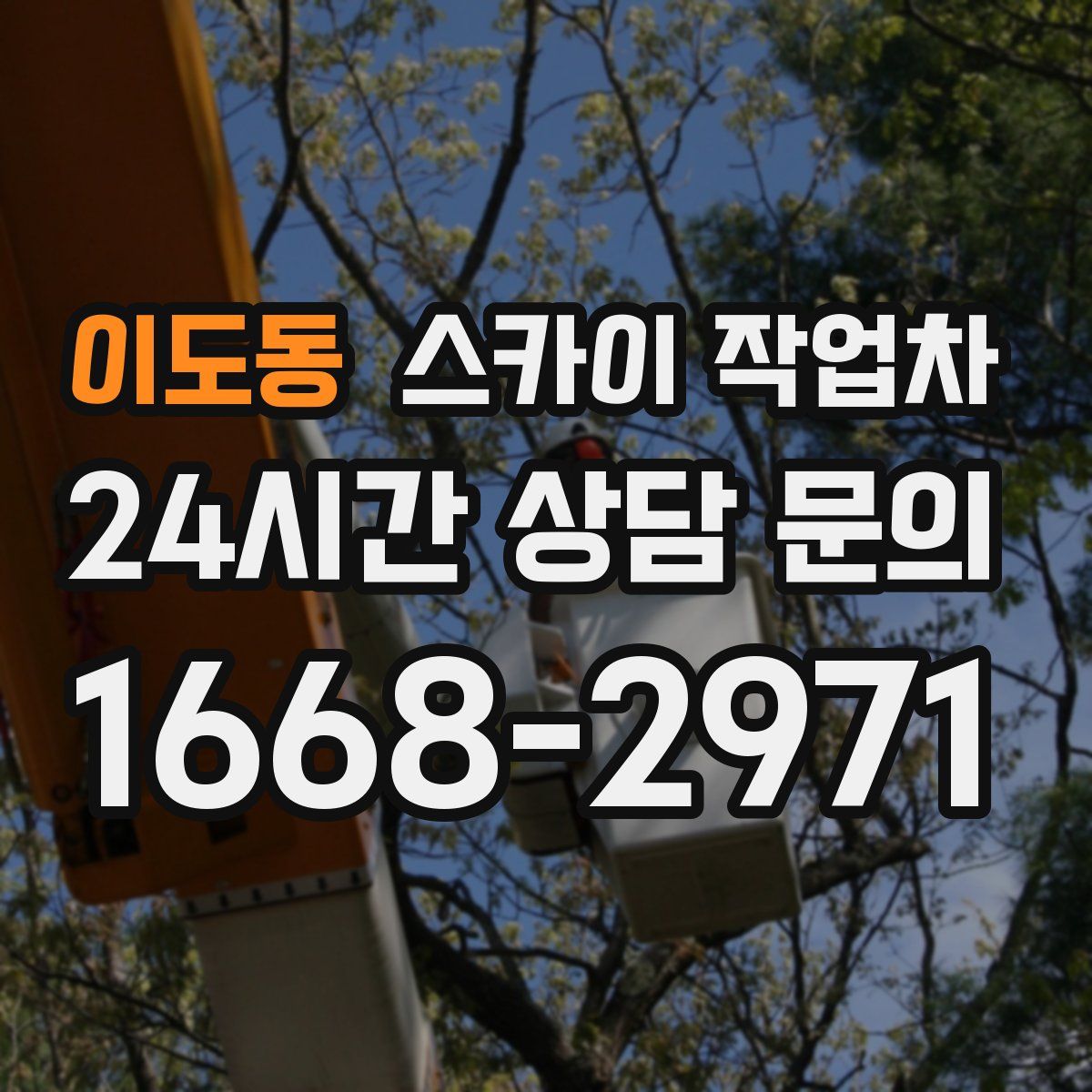 이도동 스카이 작업차