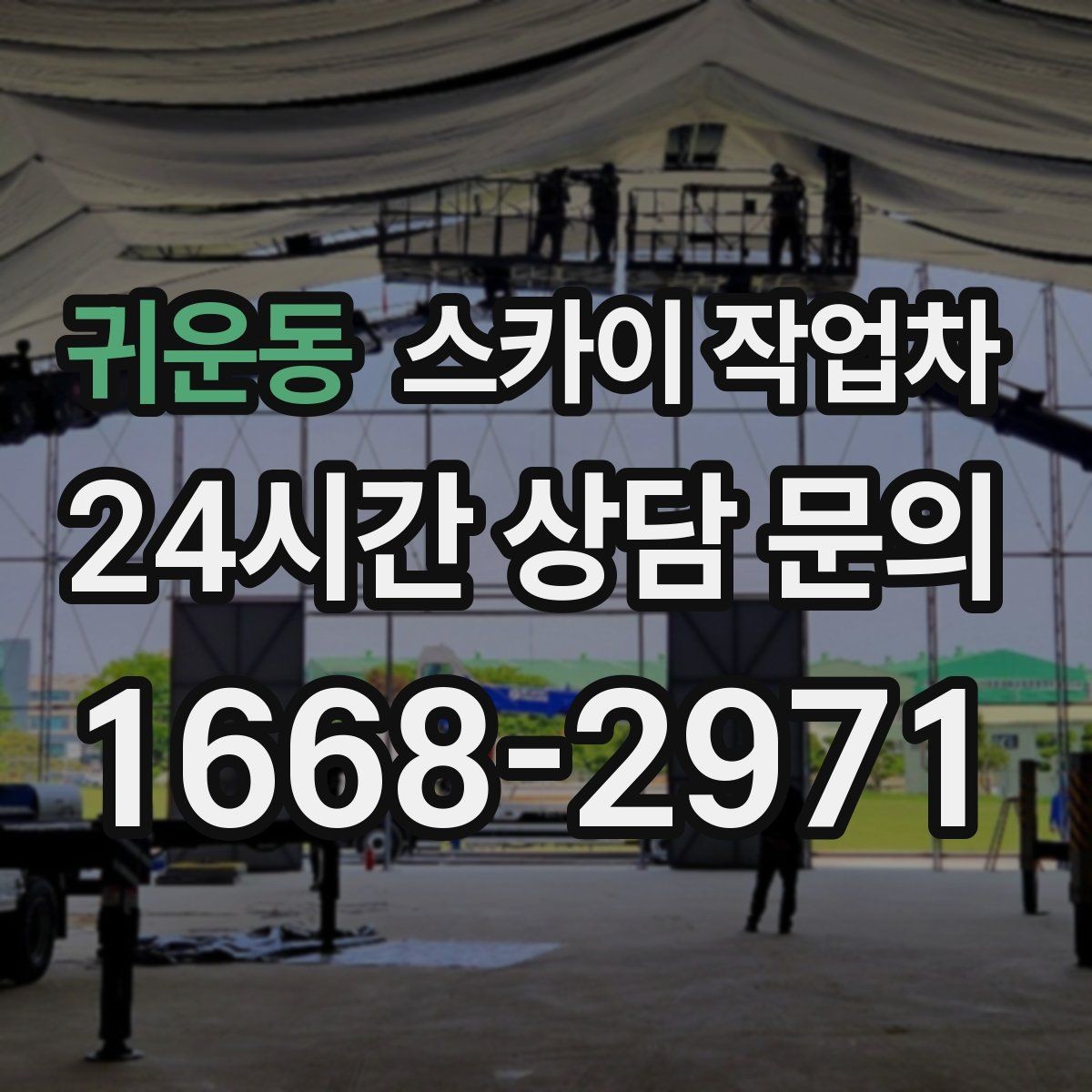 귀운동 스카이 작업차 인도 작업 시 보행자 통제 방법