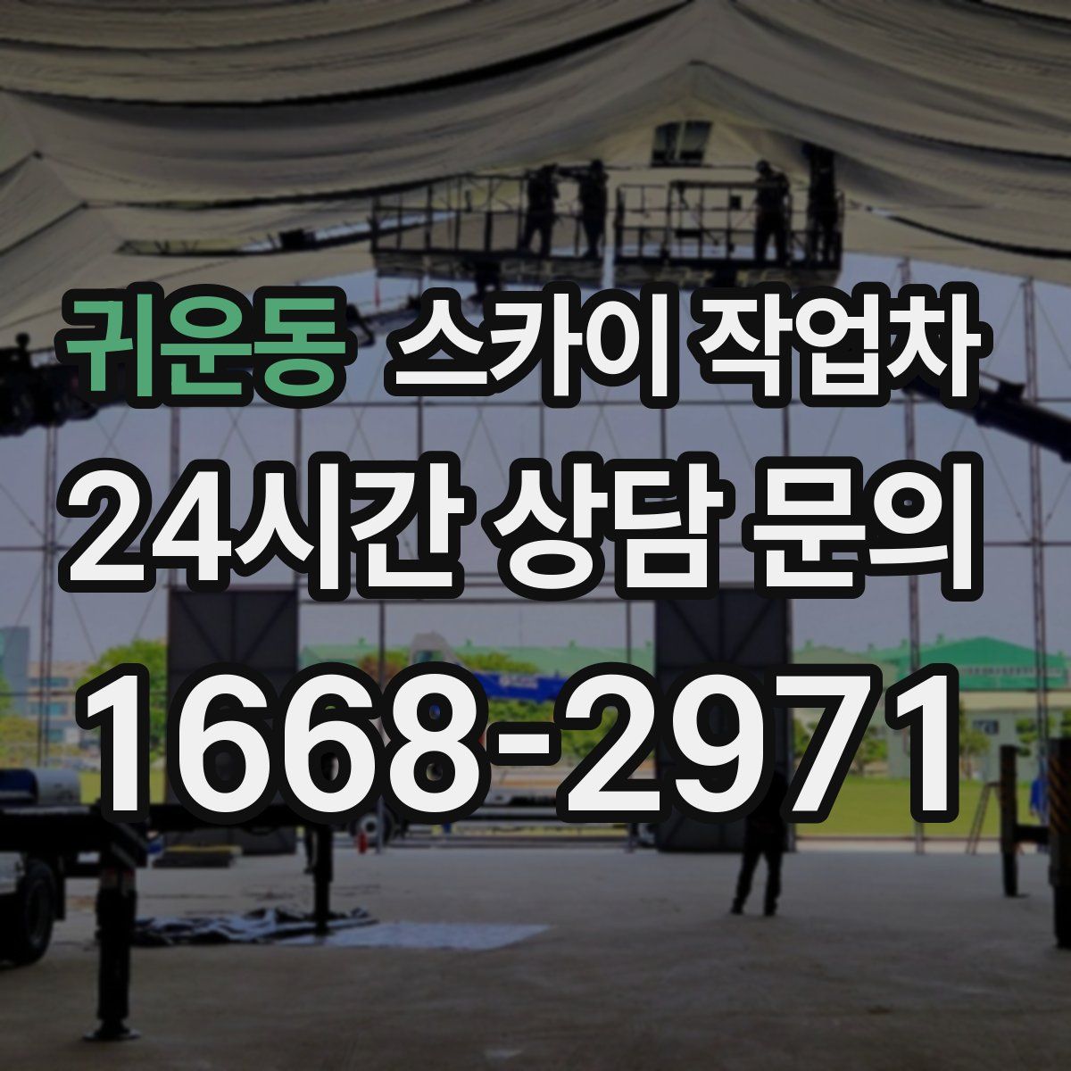 귀운동 스카이 작업차